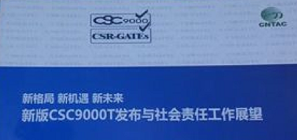 CSC9000T中国纺织服装企业社会责任管理体系